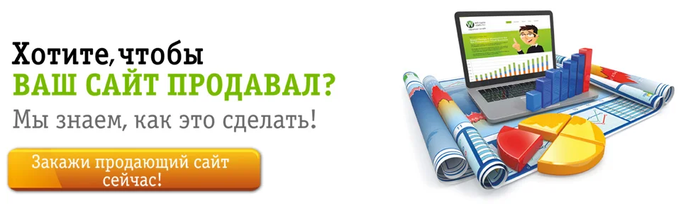 Сайт будет ваше. Хочу продать. Ваша картинка. Как создать свой торгующий сайт. Как сделать свой сайт для продажи товаров.